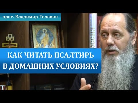 Как читать псалтирь в домашних условиях?