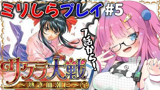 【 サクラ大戦 〜熱き血潮に〜 】#5 ミリしらプレイ✨帝都が大崩壊⁉第7話から!【星屑ぷらね/すぺしゃりて】※ネタバレあり #サクラ大戦