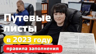 Путевые листы  в 2023 году. Изменения. Правила заполнения