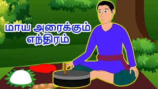 மாய அரைக்கும் எந்திரம்  Tamil Story For Children | Story In Tamil | Kids Story In Tamil