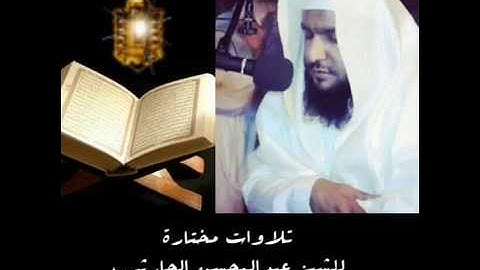 سورة الجمعة للشيخ عبدالمحسن الحارثي لعام 1435