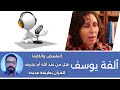 ألفة يوسف التقمص و الكارما بود كاست 