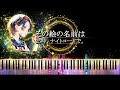 【ピアノ採譜】プロセカ / その絵の名前は - 25時、ナイトコードで。 &times; 初音ミク
