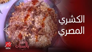 أهلاً بالستات | الكشري المصري بحركات وتركات الشيف حسن