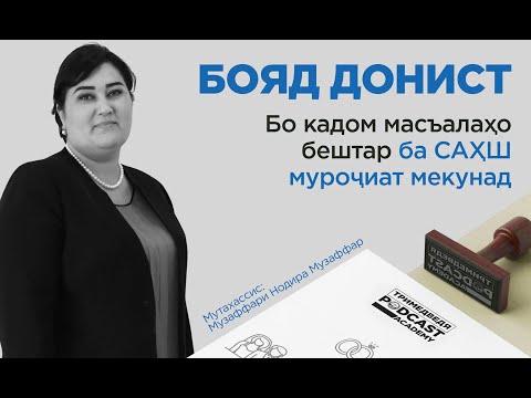 «Бояд донист»: Бо кадом масъалаҳои муҳим бештар ба мақомоти САҲШ муроҷиат мекунанд