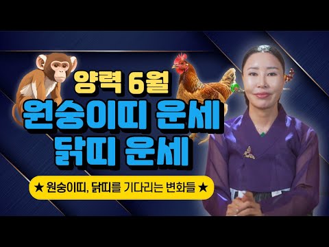 <strong>6월달</strong> 원숭이띠운세🙉 닭띠운세🐔 원숭이띠, 닭띠를 기다리고 있는  변화들/일산용한점집 [더샤머니즘]