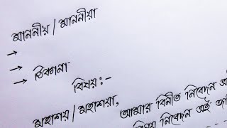 বাংলা চিঠি লেখার ফরম্যাট | Bengali Letter Writing Format | আবেদন/ দরখাস্ত লেখার নিয়ম step by step