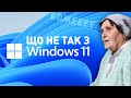 Що не так з Windows 11? | Чому не варто поспішати з апгрейдом