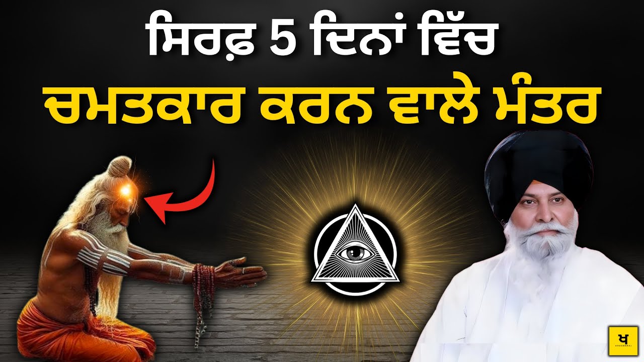 ਸਿਰਫ਼ 5 ਦਿਨਾਂ ਵਿੱਚ ਚਮਤਕਾਰ ਕਰਨ ਵਾਲਾ ਮੰਤਰ 🔱 | Sant Maskeen Singh Ji Katha | Life Changing Katha