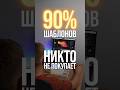90% ШАБЛОНОВ НА СТОКАХ НИКТО НЕ ПОКУПАЕТ! В чем причина? И как ее решать?