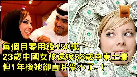 每个月零用钱450万，23岁中国女孩远嫁58岁中东土豪，但1年后她却直呼受不了..！【枫牛爱世界】 - 天天要闻