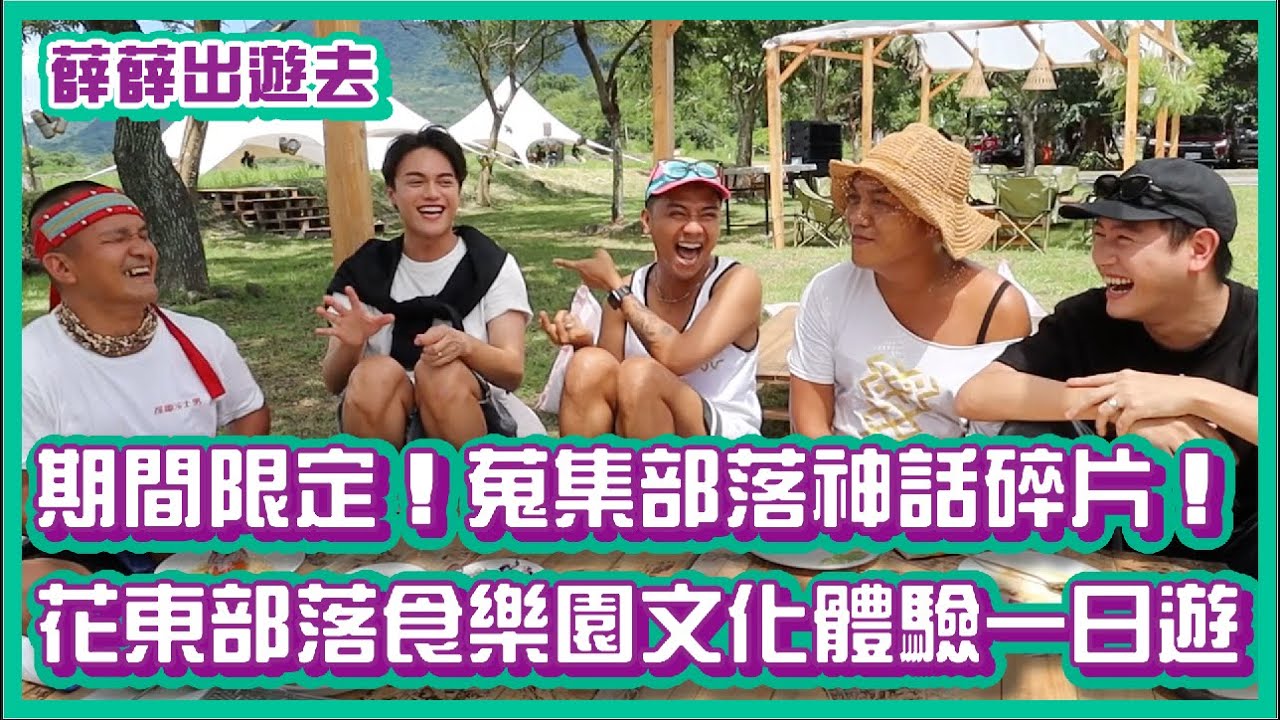期間限定！蒐集部落神話碎片！花東部落食樂園文化體驗一日遊！｜#薛薛出遊趣 ｜布萊克薛薛