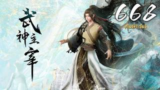 🔔超前首发【武神主宰】第668集 蓝光1080p丨Martial Master #东方玄幻 #爱看动漫