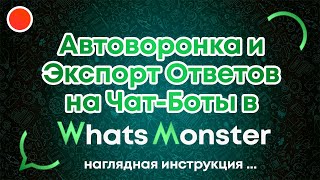 Как настроить автоворонку из чат ботов в Ватсап screenshot 2