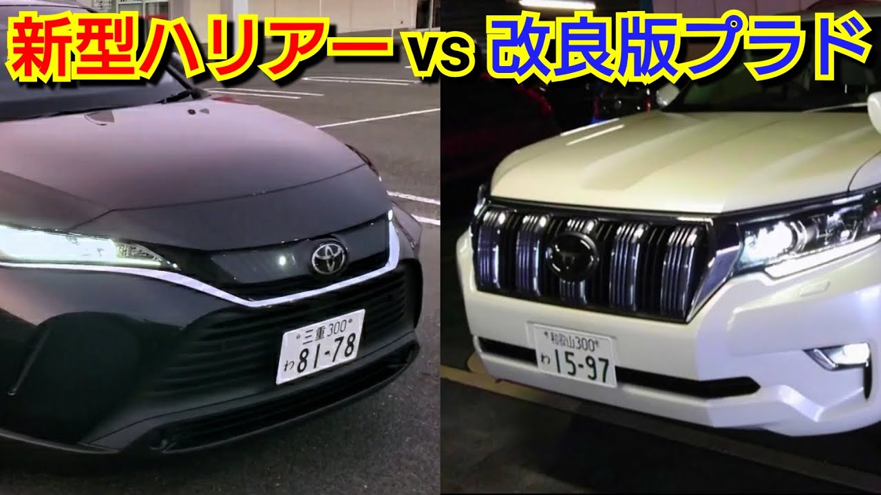 改良型プラド vs 新型ハリアー！LEDヘッドライト＆ウインカーを点滅し