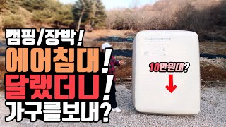 캠핑 장박 에어침대를 달랬더니 가구를 보내? 배만드는 보트를 찢어 에어매트를 만들면 이런게 나옵니다. 국산의실수! 제백 에어리스 퀸 캠핑 장박 에어매트! 오늘의집 콜라보 by 신박TV / SINBOXTV 25,382 views 3 months ago 12 minutes, 30 seconds