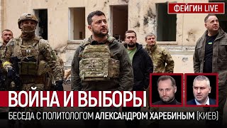 Война И Выборы. Беседа С Александром Харебиным