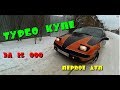 Турбо купе за 25 т.р. первая авария! часть 2