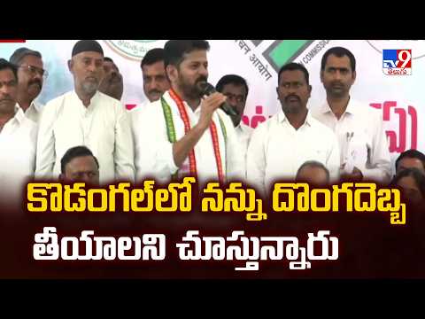 CM Revanth Reddy : కొడంగల్ లో నన్ను దొంగదెబ్బ తీయాలని చూస్తున్నారు - TV9 - TV9
