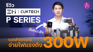 รีวิว ZMI CUKTECH P Series แบตสำรองอะไร ทำไมจ่ายไฟแรงขนาดนี้!! (ไฟแรงสุด รวม 300W)