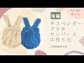 【型紙あり】サスペンダーフリルロンパースの作り方　後編【70〜80サイズくらい】