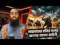 পবিত্র কাবা ধ্বংসের নীল নকশা: কি ঘটেছিল আব্রাহামের হাতি বাহিনীর সাথে?আসল সত্যIslamic History | Sohan