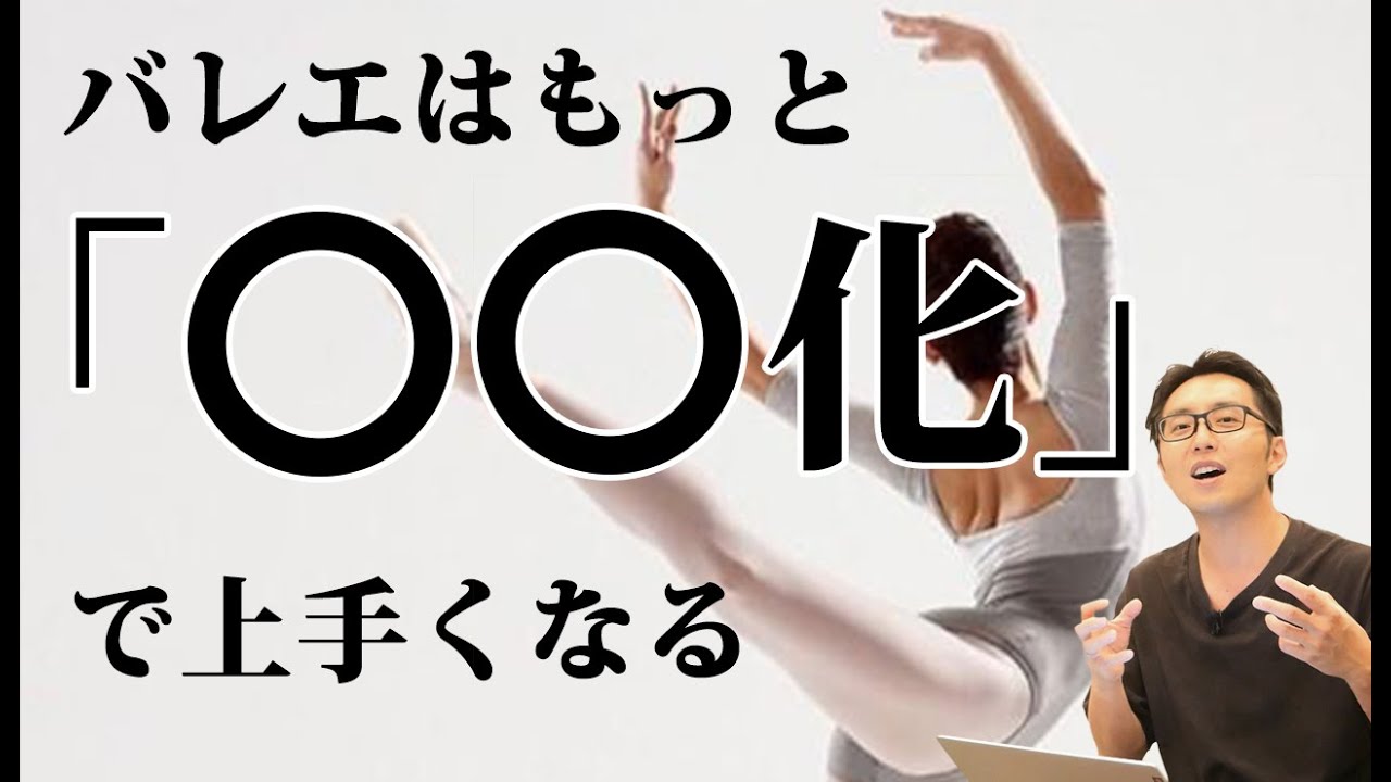 【バレエ】踊りをもっと上手にする”○○化”