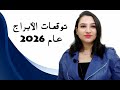 مي عمرو توقعات الأبراج عام 2026 كاملة بالتفاصيل