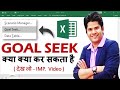 What Actually Excel Goal Seek Can Do For You ?