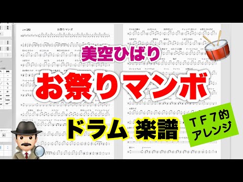 【お祭りマンボ】美空ひばり バンドスコア【ドラム楽譜 A4 見開き】おやじバンド 歌謡曲 弾き語り メトロノーム代わりに（TF7用アレンジ）