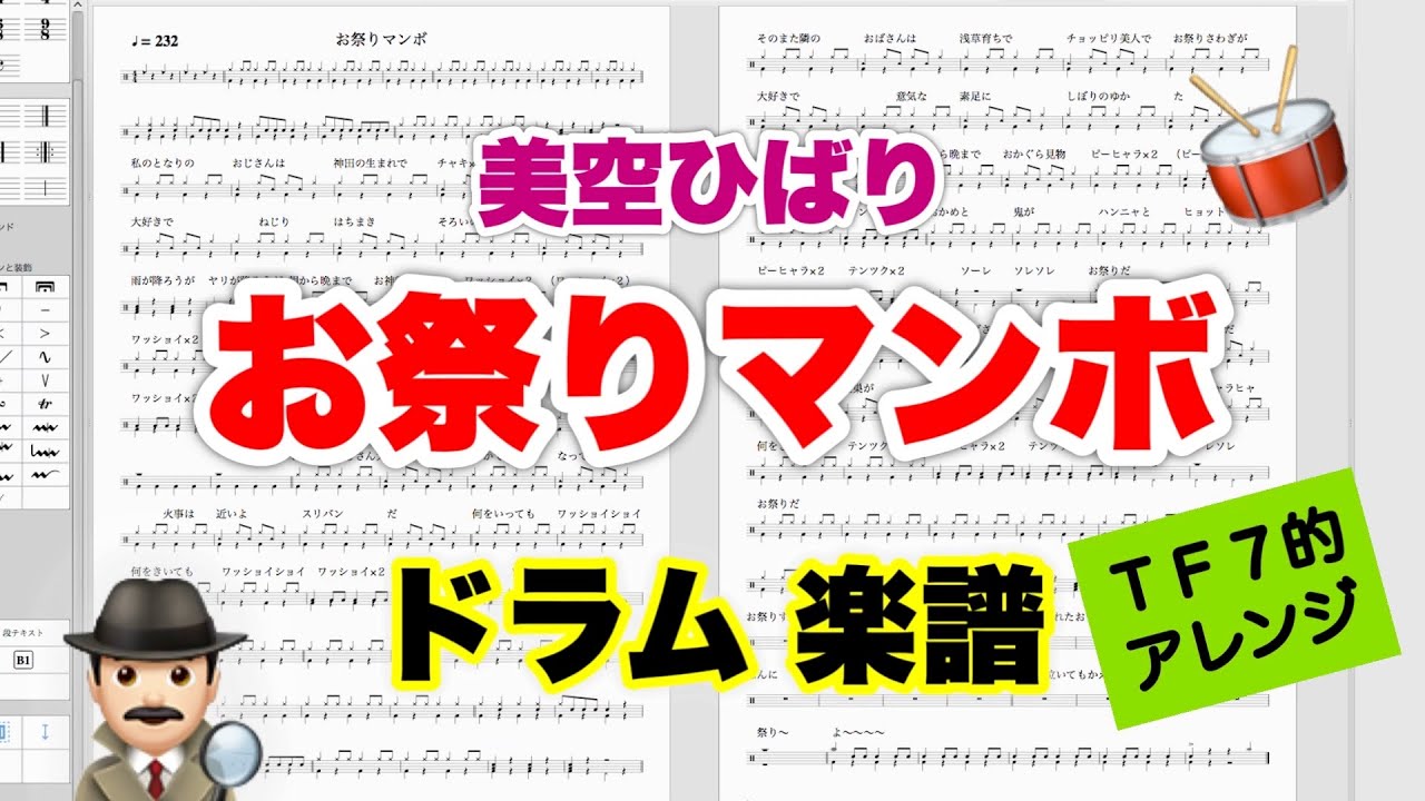 お祭りマンボ】美空ひばり バンドスコア【ドラム楽譜 A4 見開き