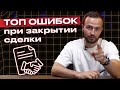 Как дожать клиента и завершить продажу?! / 9 ошибок при закрытии сделки