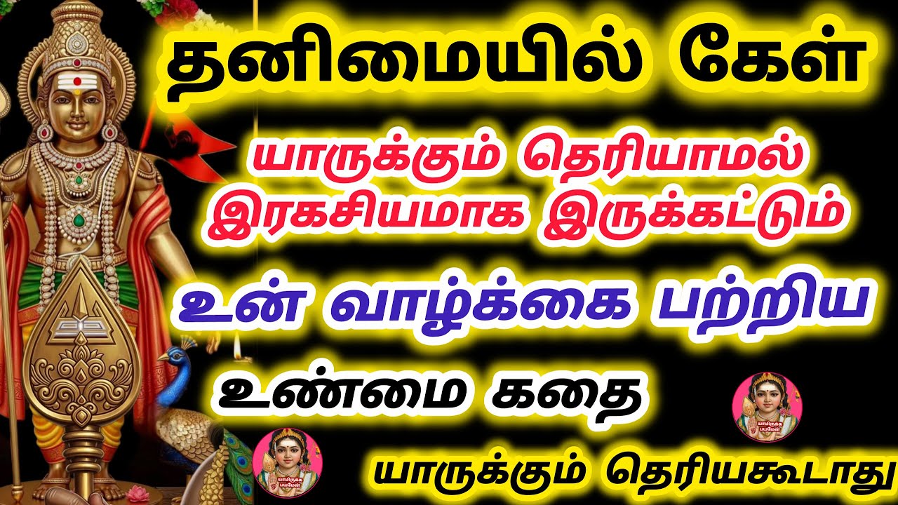 தனிமையில் கேள் யாருக்கும் தெரியாமல் பார்த்துக் கொள் இது உன் வாழ்க்கை பற்றிய உண்மை கதை