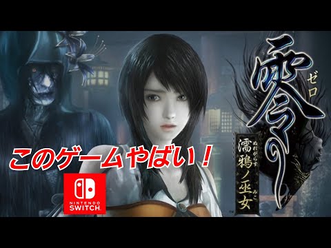 Switch】「零～濡鴉ノ巫女」初見10分だけやってみた。。。怖っ