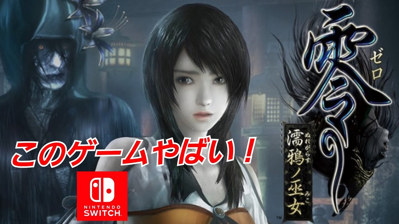 Switch】「零～濡鴉ノ巫女」初見10分だけやってみた。。。怖っ