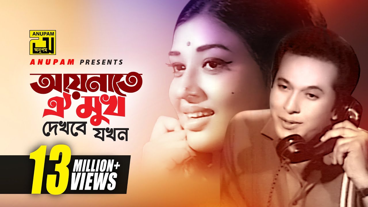 Aynate Oi Mukh Dekhbe Jokhon | আয়নাতে ঐ মুখ দেখবে যখন | Razzak & Shabnam | Nacher Putul | Anupam