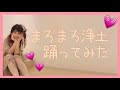 【巫まろ】まろまろ浄土 踊ってみた dance cover【ZOC】