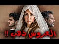 2136 قصة العروس ذهب 