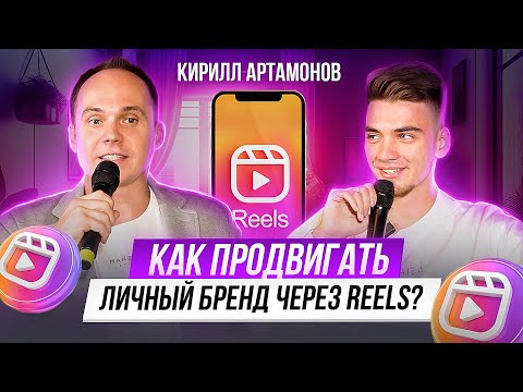 Как продвигать личный бренд через reels? Секрет больших просмотров. Кирилл Артамонов