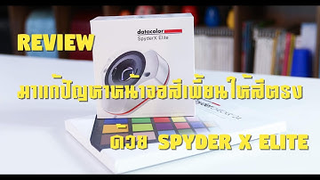 Review : มาแก้ปัญหาหน้าจอสีเพี้ยน ให้สีตรงด้วย Spyder X Elite