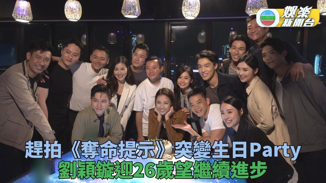 奪命提示｜劇紅炮製驚喜慶生環節 劉穎鏇迎26歲盼繼續進步
