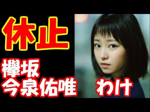 【欅坂46】今泉佑唯、年内の活動休止を発表 紅白も欠席「医師の判断により」