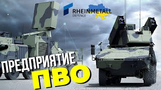 Rheinmetall планирует основать новое предприятие противовоздушной обороны в Украине