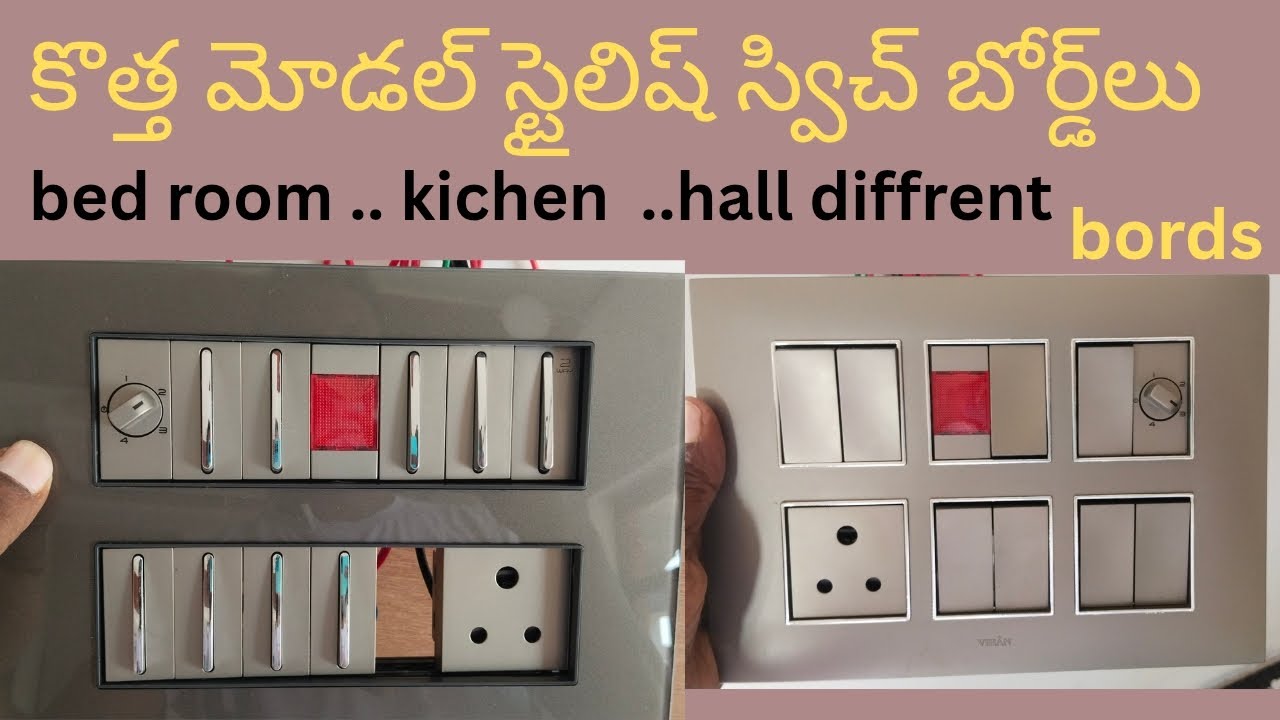 #letest# కొత్త మోడల్ స్విచ్ బోర్డ్స్#స్టైలిష్ బోర్డ్స్ #mi Entiki కొత్త స్విచ్ బోర్డ్ కోసం #