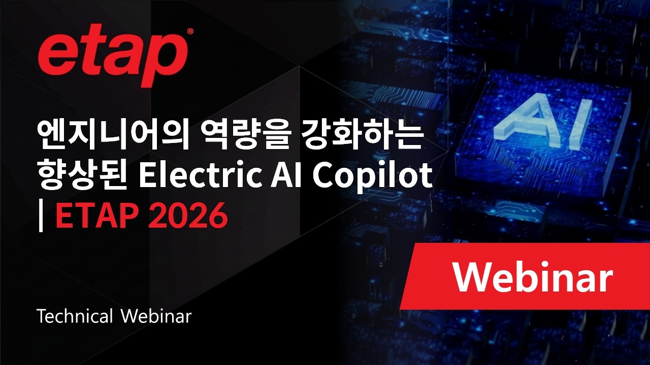 엔지니어의 역량을 강화하는 향상된 Electric AI Copilot|ETAP 2026