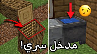 أفضل 5 مداخل سرية في ماين كرافت. داخل الشجرة؟! || Minecraft best top 5 secret entrances