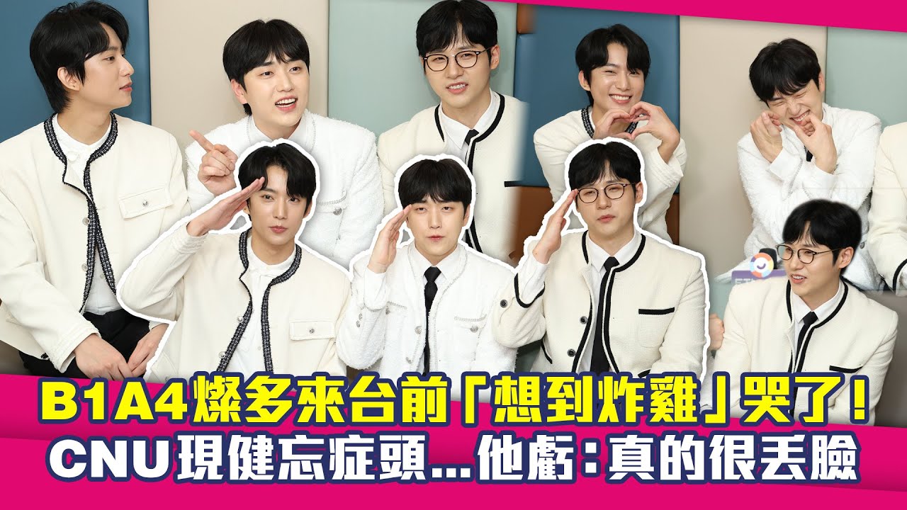 【專訪】B1A4燦多來台前「想到炸雞」哭了！　 CNU現健忘症頭…他虧：真的很丟臉