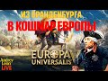 Бранденбург: путь к кошмару Европы (LIVE) | EU 5