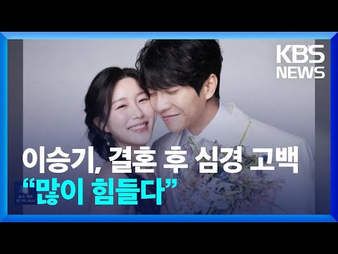 이승기 결혼 후 심경 고백 많이 힘들다 잇슈 연예 KBS 2023 04 14 