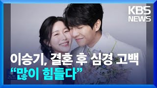 이승기, 결혼 후 심경 고백 “많이 힘들다” [잇슈 연예]  / KBS  2023.04.14.